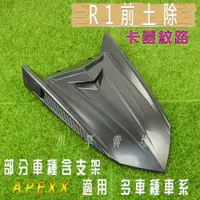 在飛比找蝦皮商城精選優惠-APEXX | R1前土除 前輪土除 前土除 適用 六代勁戰