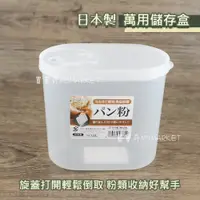 在飛比找蝦皮購物優惠-🌟日本製🌟 Sanada萬用儲存盒1.5L 麵粉盒 麵粉 太