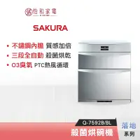 在飛比找蝦皮商城優惠-SAKURA 櫻花 落地型 殺菌烘碗機 Q-7592B / 