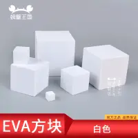 在飛比找蝦皮購物優惠-*吉利模具* 铠瀚模型制作DIY手工eva泡沫方塊 泡棉正方