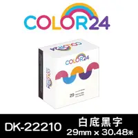 在飛比找momo購物網優惠-【Color24】for Brother DK-22210/