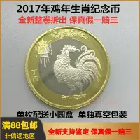 在飛比找Yahoo!奇摩拍賣優惠-雞年紀念幣 2017年第二輪生肖普通紀念幣10元賀歲雞幣  