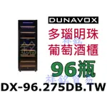 祥銘DUNAVOX多瑙明珠紅酒櫃96瓶型號DX-96.275DB.TW獨立式請詢價