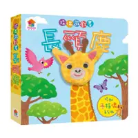 在飛比找蝦皮購物優惠-双美文創 指偶遊戲書：長頸鹿 F90501 手指書 幼兒童書