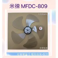 在飛比找蝦皮購物優惠-現貨 米徠MFDC-105 MFDC-022 MFDC-80