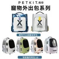 在飛比找樂天市場購物網優惠-PETKIT 佩奇 寵物外出摺疊後背包 智能貓用背包 寵物外