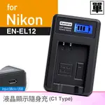 KAMERA 液晶充電器 FOR NIKON EN-EL12 現貨 廠商直送