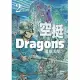 空挺Dragons (2) (電子書)