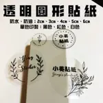 客製化圓形貼紙 來圖印製 透明圓形貼紙 品牌貼紙 封口貼紙 口味貼紙 LOGO貼紙 客製化貼紙 防水 小豬貼紙