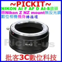 在飛比找蝦皮購物優惠-NIKON AI F AF D鏡頭轉尼康Nikon Z NZ