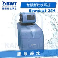 在飛比找PChome商店街優惠-◤全台免費安裝◢ BWT 德國倍世 Bewamat 25A 