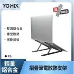 『希望購』YOMIX 優迷 輕量鋁合金摺疊筆電支架/散熱支架(多段調節 方便攜帶) 送收納袋