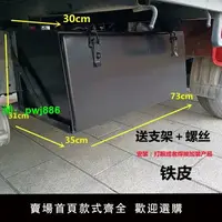 在飛比找樂天市場購物網優惠-輕卡貨車工具箱加裝福田歐馬可跨越王江淮重汽豪沃加厚工具箱鐵