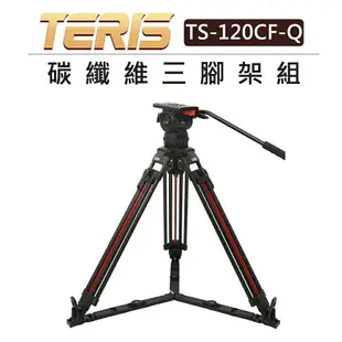 EC數位 TERIS 圖瑞斯 碳纖維三腳架組 TS-120CF-Q 油壓 雲台 腳架 錄影 攝影 直播 電影 旅拍 相機