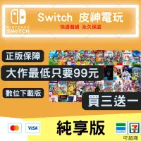在飛比找蝦皮購物優惠-Ns switch 數位遊戲 中文版 隨身版 純享版 寶可夢