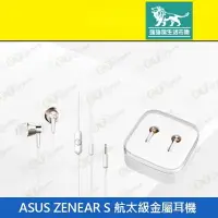 在飛比找樂天市場購物網優惠-強強滾p-【ASUS ZENEAR S 航太級金屬耳機 3.
