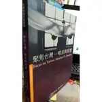 《聚焦台灣 : 唯美與寫實 = FOCUS ON TAIWAN : IDEALISM VS. REALISM》ISBN: