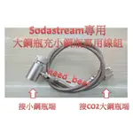 自釀好物--SODASTREAM氣泡水機改裝(轉接)大鋼瓶直充小鋼瓶快拆連接線組