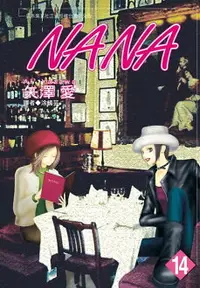 在飛比找樂天市場購物網優惠-【電子書】NANA(14)