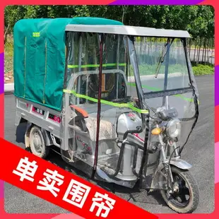 三輪車擋風罩擋雨棚電動車車棚篷布全包圍遮陽摩托車電瓶車遮雨棚