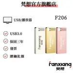 FANXIANG USB2.0精巧隨身碟 手機電腦汽車撥放可用 梵想F206 學校公司團體客製化可預購刻字 贈鑰匙圈