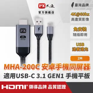 PX大通 MHA-200C USB-C Type-C to HDMI 4K 安卓手機追劇神物轉電視棒 影音轉接線2M同步畫面同屏器2米