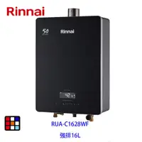 在飛比找蝦皮商城優惠-林內牌 RUA-C1628WF 強制排氣型16L熱水器 RU