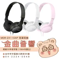 在飛比找蝦皮購物優惠-SONY 索尼 MDR-ZX110AP 兒童適用 平價 線控