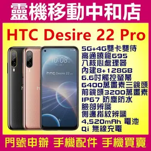 [空機自取價]HTC D22pro[8+128GB]6.6吋/高通曉龍695/5G/IP67防塵防水/三鏡頭/大電量