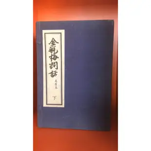 店T《 321 書市》景印版 金瓶梅詞話 萬曆本上+下全十冊合售/古書善本