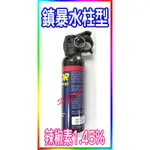 ⚡美國 VEXOR 威獅 ★鎮暴水柱型★小瓶2027★防狼噴霧劑 防狼噴霧器 變態 防狼噴霧⚡