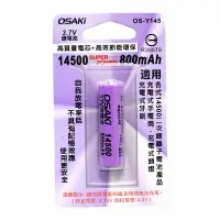 在飛比找樂天市場購物網優惠-OSAKI 鋰電池14500 800mah 尖頭 充電電池 