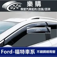 在飛比找蝦皮商城精選優惠-Ford 晴雨窗 汽車晴雨擋 Focus Kuga Mond