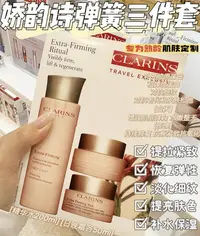 在飛比找Yahoo!奇摩拍賣優惠-糖果屋美妝 Clarins/嬌韻詩 新生煥顏緊致彈簧三件套裝