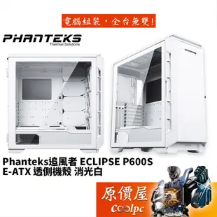 Phanteks追風者 Eclipse P600S 消光白 E-ATX/透側/機殼/原價屋(EC600PSTG_DMW)