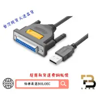 在飛比找蝦皮購物優惠-綠聯 USB TO DB25 Parallel印表機傳輸線 