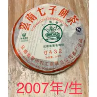 在飛比找蝦皮購物優惠-2007年 生茶 普洱茶 雲南七子餅茶