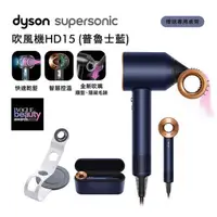 在飛比找HOTAI購優惠-【Dyson】Supersonic HD15 禮盒版吹風機 