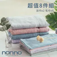 在飛比找momo購物網優惠-【non-no 儂儂】超細柔吸水浴巾/毛巾 超值8條裝(雙股