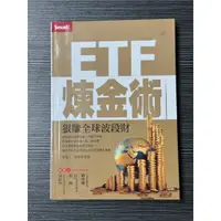 在飛比找蝦皮購物優惠-ETF煉金術：狠賺全球波段財 二手書, 財經理財書, 投資理