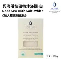 在飛比找蝦皮購物優惠-La Cure死海活性礦物沐浴鹽 白-500g《小顆粒環保盒