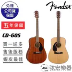 【贈送多樣初學好禮】FENDER CD60S 面單板 木吉他 電木吉他 41吋 吉他 FENDER CD-60S 弦宏樂