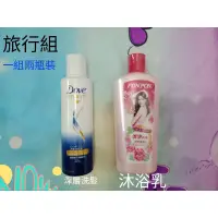 在飛比找蝦皮購物優惠-旅行組(一組兩瓶裝)，澎澎，DOVE，洗髮，沐浴乳，清潔