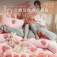 在飛比找蝦皮商城優惠-【夢之語】3D立體雪花絨毯 (草莓蛋糕)｜150x200cm