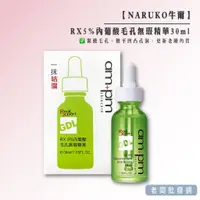 在飛比找蝦皮購物優惠-【正貨+發票】牛爾RX5%內葡酸毛孔無瑕精華30ml 效期2