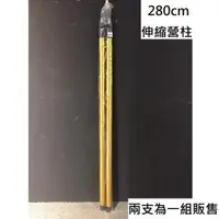 在飛比找PChome24h購物優惠-【MORV】 鋁合金伸縮營柱280cm/前庭營柱 天幕營柱 