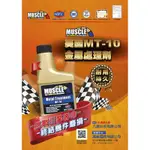 MUSCLE MT-10 金屬處理劑237ML/瓶 超磁動力機油強化劑 引擎添加