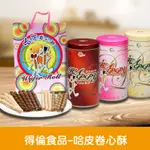 【官方直營】得倫食品一片珍情 【牛奶捲心酥、巧克力捲心酥】本商品易碎 介意者請選宅配