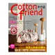 Cotton friend手作誌(55)手作人的冬日選材：甜美花樣×溫暖手感，分享歡慶季節的無限樂趣