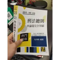 在飛比找蝦皮購物優惠-*二手書 2019高考 刑法總則